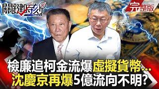 20240918 China's role emerges? Prosecutor Ke Wenzhe's money flow revealed "virtual currency"... ? !