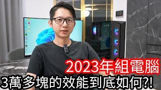 【阿金生活】2023年我組了一台電腦3萬多元跑3A大作效能超級順暢!?