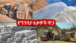 የግንባታ እቃዎች ዋጋ | አሸዋ | ዲንጋይ | ገረገንቲ | ጠጠር | ብሎኬት | ሲሚንቶ | ብረት ዋጋ ዝርዝር ዶላር  ከጨመረ ስንት ገባ