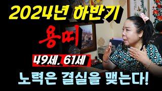 2024년 하반기 용띠 운세 분석! 49세와 61세의 운명은? 용군TV 강화별상 일월당