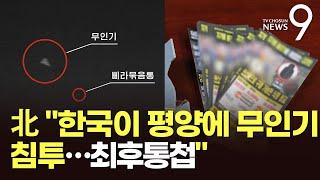 北 "한국 무인기 평양에 침투해 전단 살포, 모든 공격 태세"…軍 아닌 민간단체가 보낸 듯