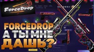 ПРОВЕРКА ВЫВОДА СКИНОВ НА FORCEDROP | ПРОВЕРКА FORCEDROP