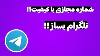 شماره مجازی با کیفیت بساز + آموزش ساخت شماره مجازی -  شماره مجازی