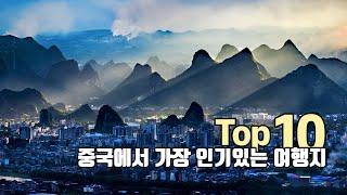 [중국여행] 중국에서 가장 인기있는 여행지 TOP10