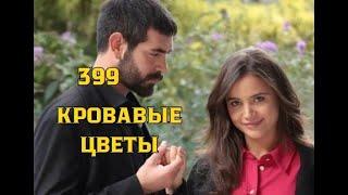 Кровавые цветы 399 серия русская озвучка | Баран сделает тест ДНК