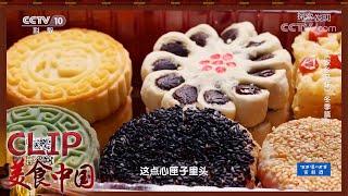 点心匣子里头最出名的就是“京八件”《家乡至味》冬季篇 | 美食中国 Tasty China