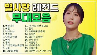 별사랑 TOP 20 플레이리스트 레전드 무대 모아듣기