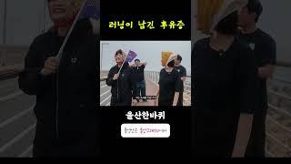 [울산한바퀴ep. 3- 동구편 : 러닝 한다니까 팀장님 촬영불참!! 우연일까...]#울산한바퀴#러닝스팟공유#여행에미치다#뷰맛집#웃음폭탄#구독각#울산고래tv