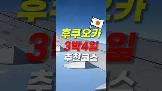 후쿠오카 3박 4일, 이곳만은 꼭 가보세요!