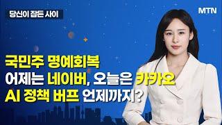 [MTN 당잠사] 국민주 명예회복 어제는 네이버, 오늘은 카카오AI 정책 버프 언제까지? / 머니투데이방송 (증시, 증권)
