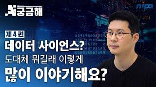 데이터 사이언스가 궁금해? 다 알려준다! l 엘리스 김재원CEO l AI궁금해