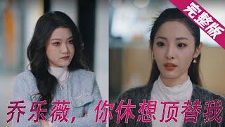 【Full】心机女顶替我身份，抄袭我作品，还想倒打一耙《乔乐薇，你休想顶替我》MTDJ#短剧#霸道总裁#替身