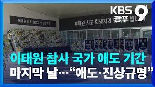 이태원 참사 국가 애도 기간 마지막 날…“애도·진상규명” / KBS  2022.11.05.