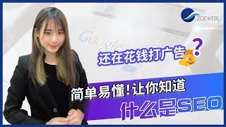 【SEO新手教学1】SEO到底是什么？比花钱打广告更重要更好？