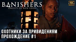 Banishers: Ghosts of New Eden 4K PC - Высадка - Прохождение Часть 1