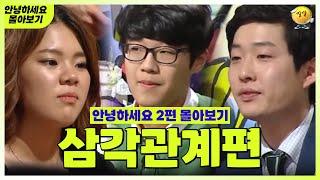 [안녕하세요 몰아보기 #22] 삼각관계편 : 제발 좀 빠져줄래?  | KBS 방송