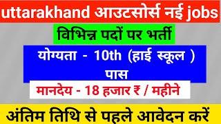 उत्तराखंड चतुर्थ श्रेणी कर्मचारी भर्ती 2025।। उत्तराखंड आउटसोर्स भर्ती।। उत्तराखंड संविदा भर्ती।।