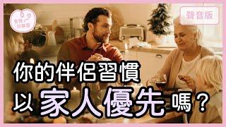 你不是「第一順位」，如何讓伴侶把你「放在心上」？｜【愛情診聊室#15】
