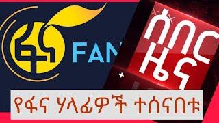 ፋና ቴሌቪዥን ሃላፊዎቹን አሰናበተ Fana Television | ETHIO FORUM