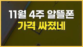 11월 4주차 알뜰폰 요금제 추천 / 알뜰폰 가격 비교