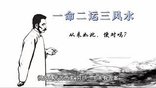 一命二运三风水，你了解多少？