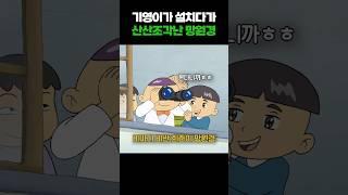 기영이가 설치다 부순 망원경 #검정고무신