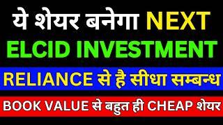 ये शेयर बनेगा Next Elcid Stock | Best Stocks to Buy Now | Penny Stocks Like Elcid Investment