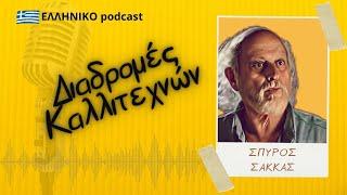 Σπύρος Σακκάς | Διαδρομές Καλλιτεχνών