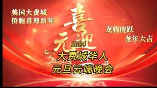 2024美国大费城华人元旦云端晚会