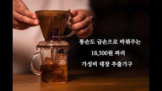 18,500원만 투자하면 누구나 맛있는 드립커피를 먹을 수 있습니다 - 미스터 클레버