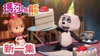 瑪莎與熊 - 新 一集! ‍️ 注意禮貌  (第88集) | Masha and The Bear CH