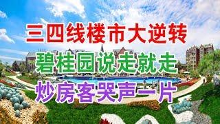 中国房地产楼市2019现状：三四线楼市大逆转，碧桂园说走就走，炒房客哭声一片。中国经济泡沫下房地产楼市的危机和走向，中国房价会崩盘吗？中国楼市何去何从？中国房价还会涨吗？中国房价什么时候下跌？