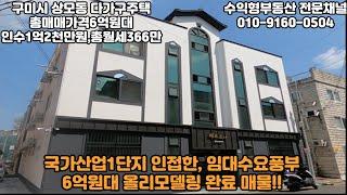 구미원룸매매, 구미시 상모동 다가구주택 총매매가격 6억원대, 인수가격 1억2천만원, 총월세 366만원, 인구유입이 많이 되고 임대수요 많은 도시#구미원룸매매 #수익형부동산