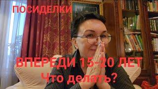 Впереди 15-20 лет активной жизни! Что делать? Как старая... без огонька!) Страх? Чего нам бояться?