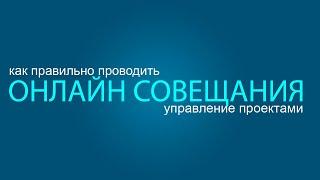 Oнлайн совещание - как проводить совещание