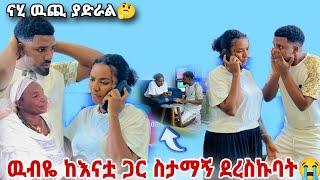 ዉብዬ ከእናቷ ጋር ስታማኝ ደረስኩባትናሂ እንደዛሬ ከፍቶት አያዉቅም