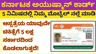 ಅಯುಷ್ಮಾನ್ ಕಾರ್ಡ್ 5 ನಿಮಿಷದಲ್ಲಿ ನಿಮ್ಮ ಮೊಬೈಲ್ ನಲ್ಲೆ ಮಾಡಿ / ayushman bharath arogya Karnataka