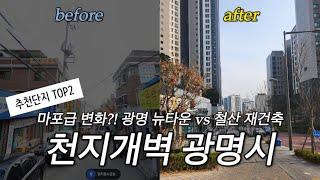 천지개벽 광명시ㅣ광명 뉴타운 추천단지 TOP2ㅣ광명 뉴타운ㅣ철산 재건축ㅣ광명아파트