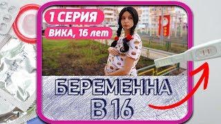 БЕРЕМЕННА в 16 | 1 СЕРИЯ | ВИКА, МУХОСРАНСК