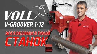 Желобонакатный станок VOLL V-Groover 1-12  #voll #волл #vollинструменты