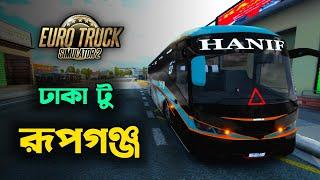 ETS2 BD : ঢাকা টু রুপগঞ্জ ড্রাইভিং | Dhaka To Rupganj Driving Euro Truck Simulator 2 | HU GAMING BD