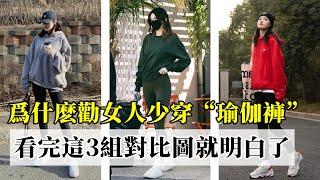 爲什麽勸女人少穿“瑜伽褲”？丨看完這3組對比圖丨妳就明白了丨穿搭教程#穿搭教程#穿搭分享#時尚穿搭