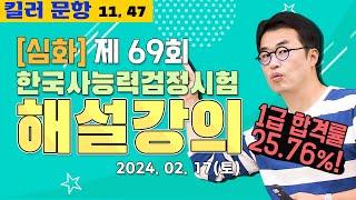 [별해설심화69]_제69회 한능검 심화 ｜한국사능력검정시험 해설 강의