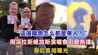 “這演唱會怎么都是華人？”周深演唱會引發熱議，背后真相曝光！