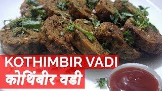 Kothimbir Vadi Recipe | कोथिम्बीरची वडी रेसिपी | Coriander Fritters | Maharashtrian Recipe