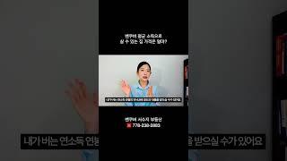 밴쿠버 평균 소득으로 살 수 있는 집? #밴쿠버부동산 #밴쿠버신규분양