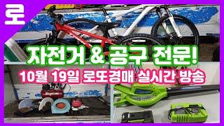 10월 19일 토요일 로또경매장 실시간