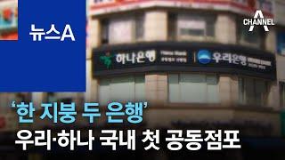 ‘한 지붕 두 은행’…우리·하나 국내 첫 공동점포 | 뉴스A