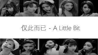 青春有你2 - 仅此而已歌词 （A Little Bit Lyrics）