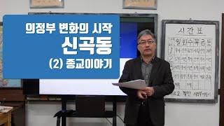 [수상한상회] 의정부 신곡동 종교이야기